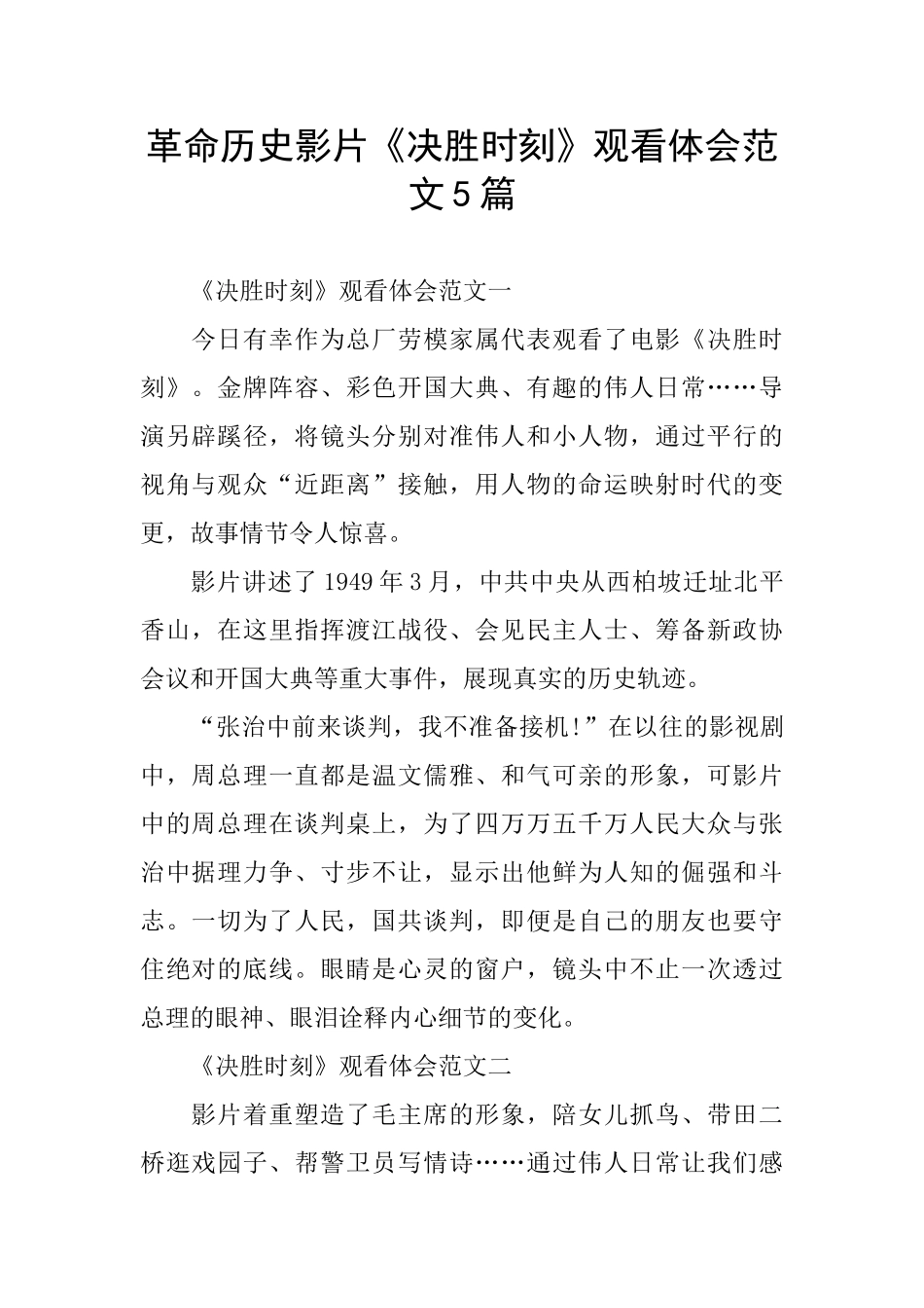 革命历史影片《决胜时刻》观看体会范文5篇_第1页