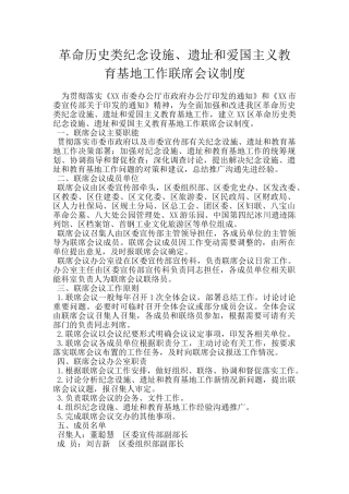 革命历史类纪念设施、遗址和爱国主义教育基地工作联席会议制度