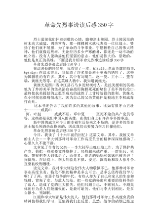 革命先烈事迹读后感350字
