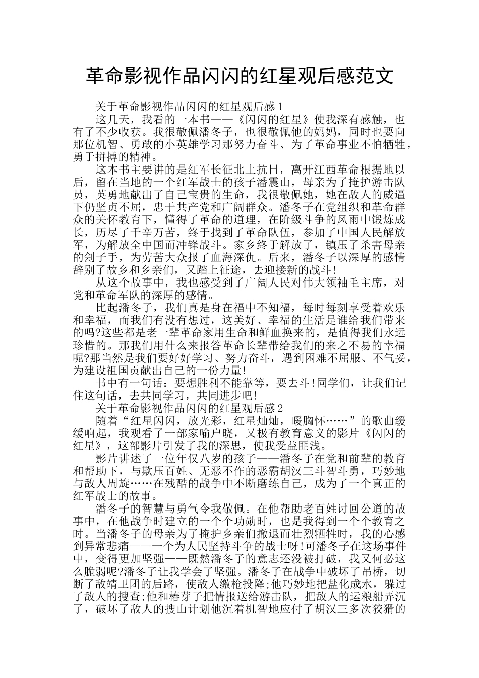 革命影视作品闪闪的红星观后感范文_第1页