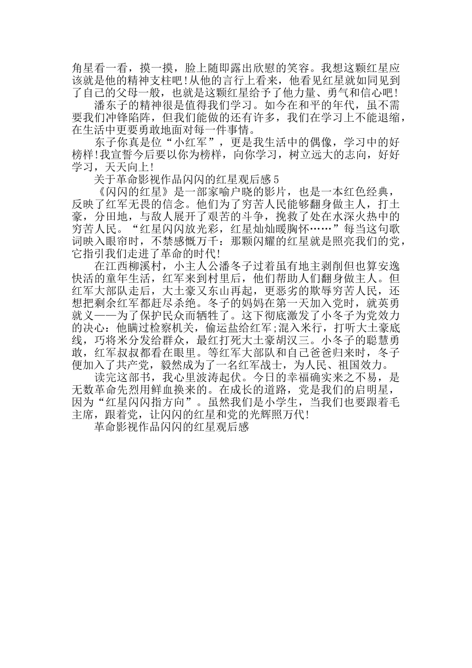 革命影视作品闪闪的红星观后感范文_第3页