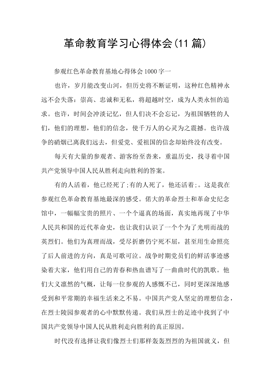 革命教育学习心得体会_第1页