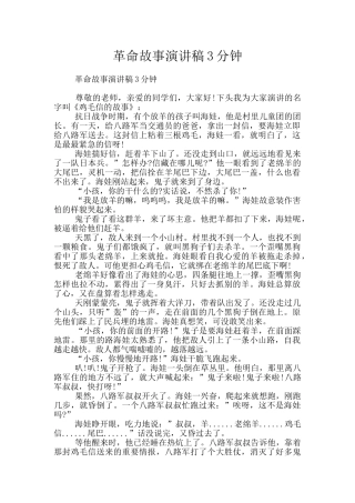 革命故事演讲稿3分钟