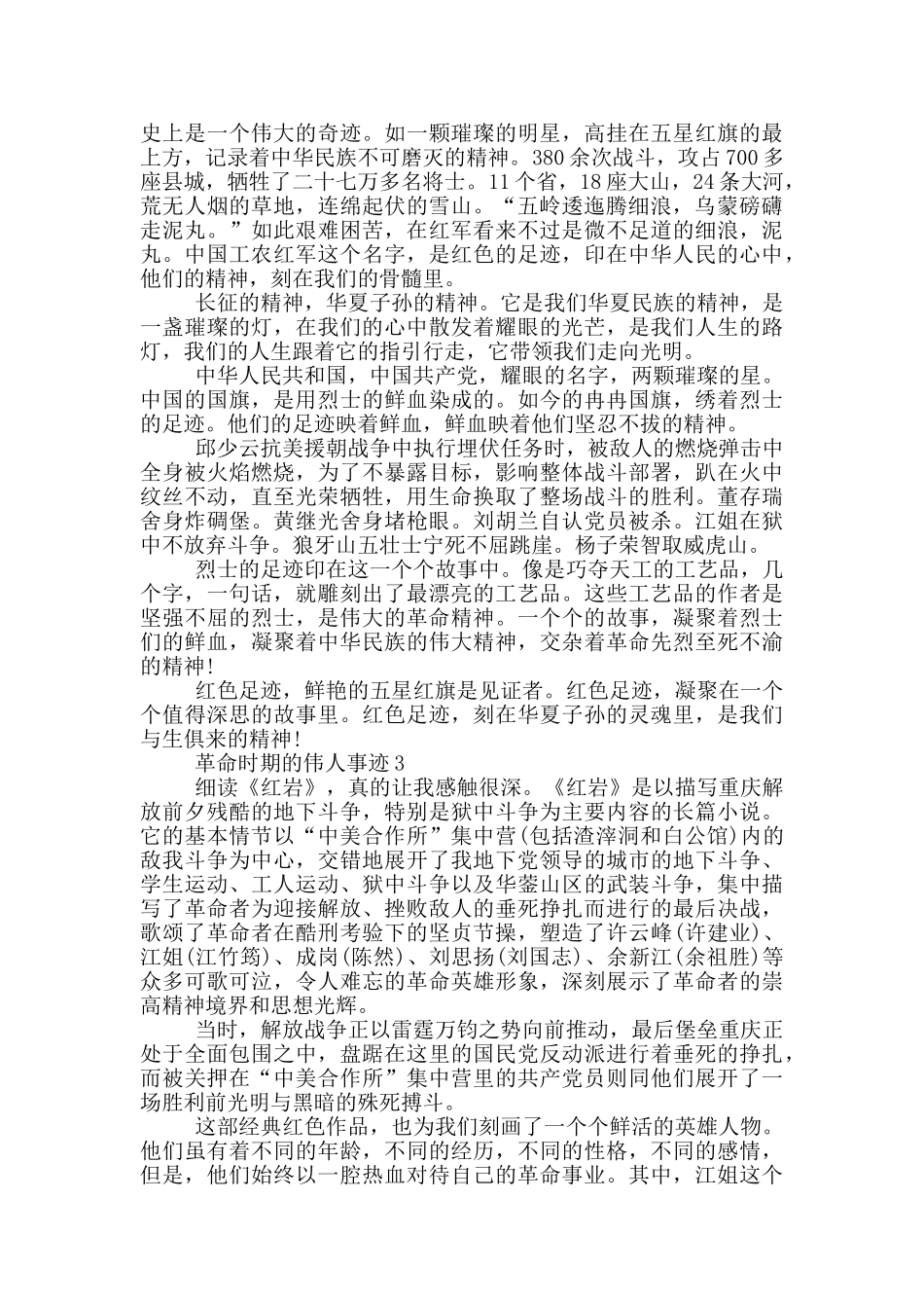 革命时期伟人的事迹五篇800字以上_第2页