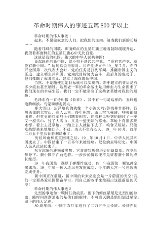 革命时期伟人的事迹五篇800字以上