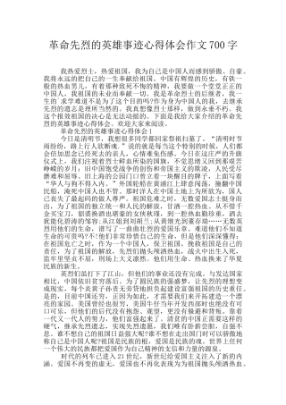 革命先烈的英雄事迹心得体会作文700字