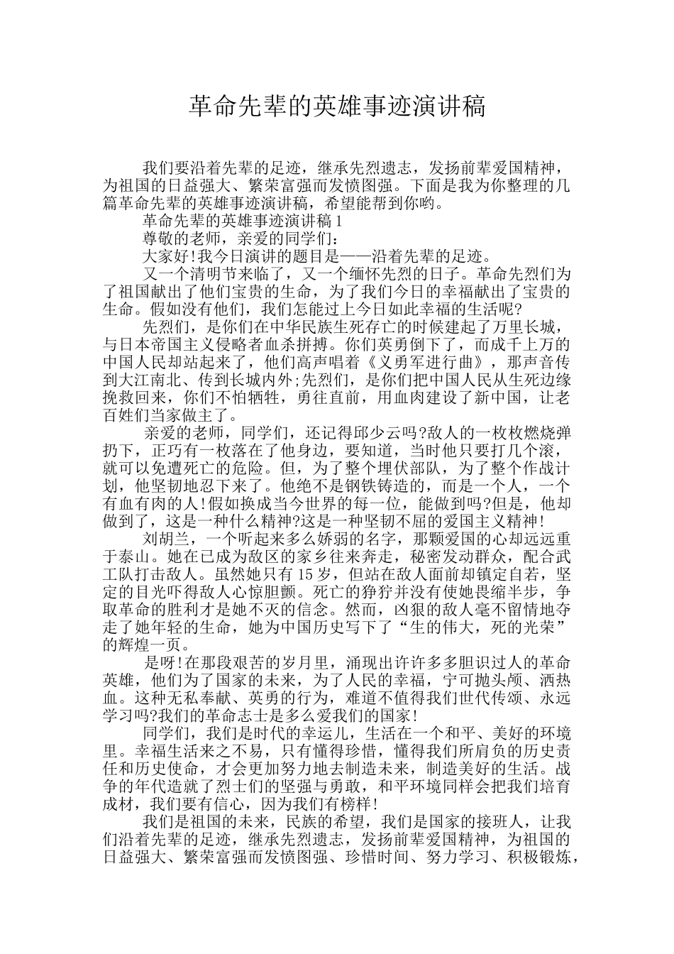 革命先辈的英雄事迹演讲稿_第1页