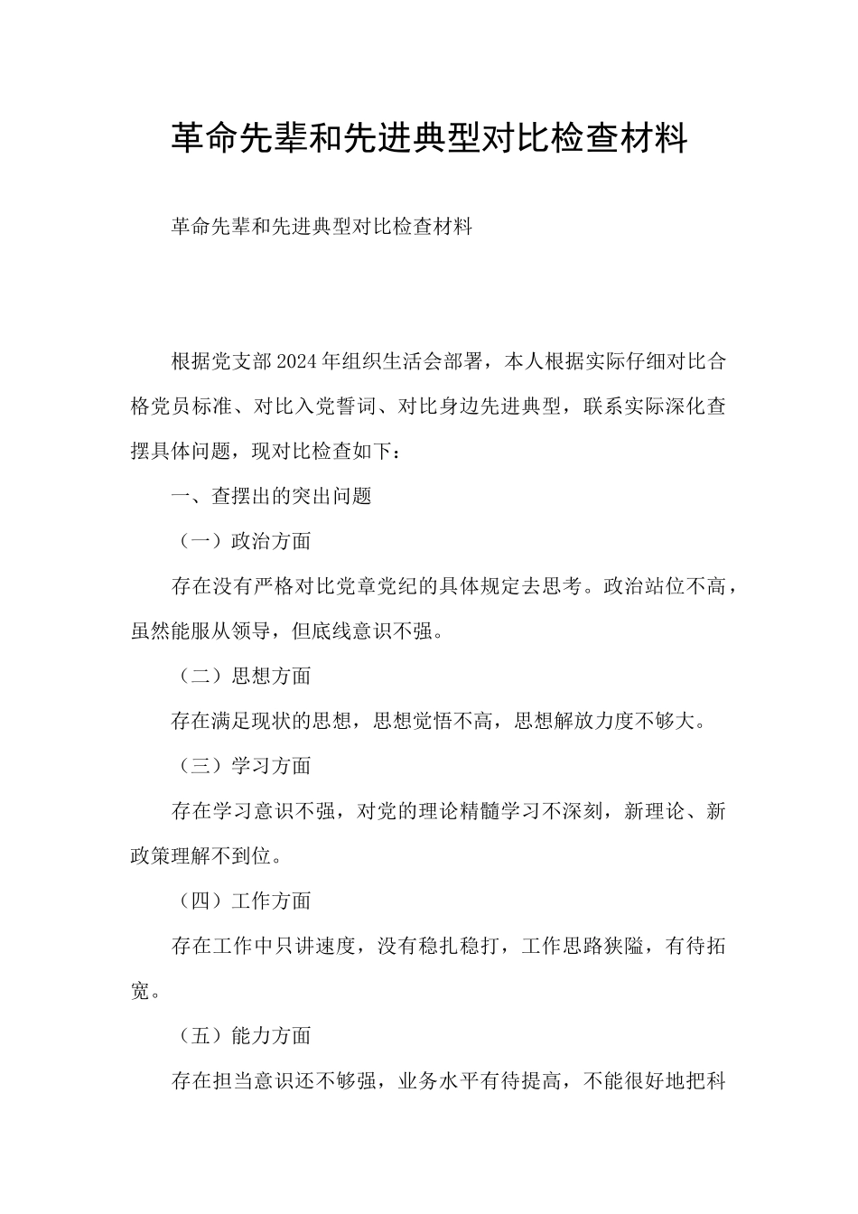 革命先辈和先进典型对照检查材料_第1页