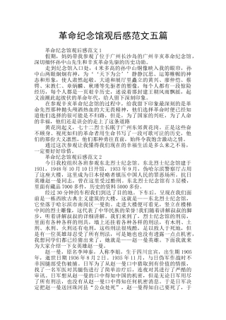 革命纪念馆观后感范文五篇