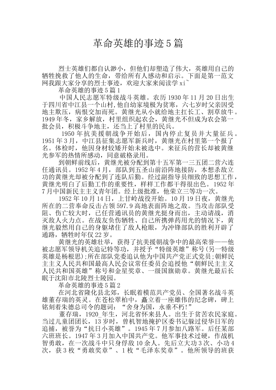 革命英雄的事迹5篇_第1页