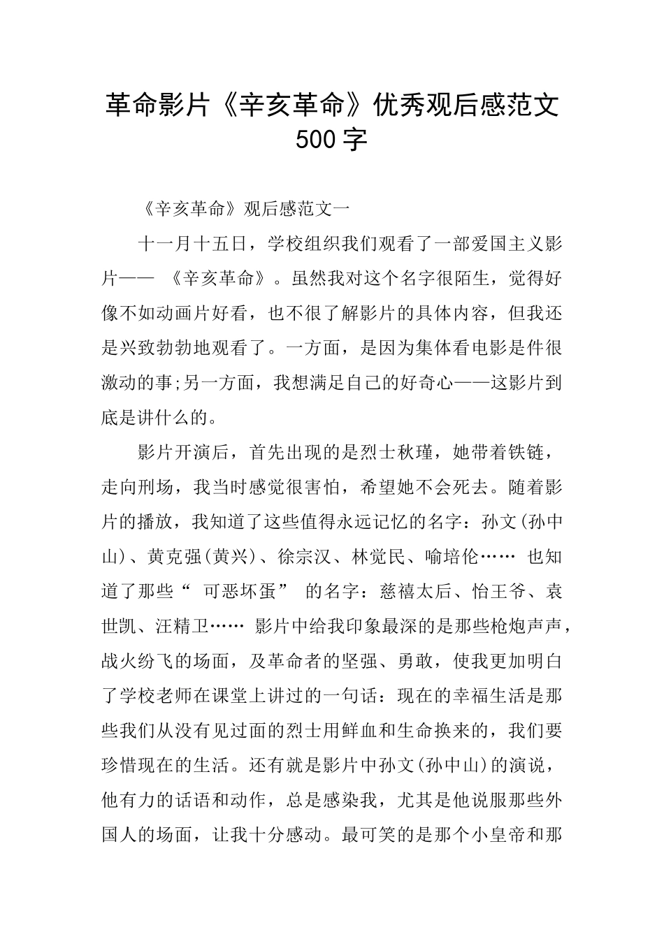 革命影片《辛亥革命》优秀观后感范文500字_第1页