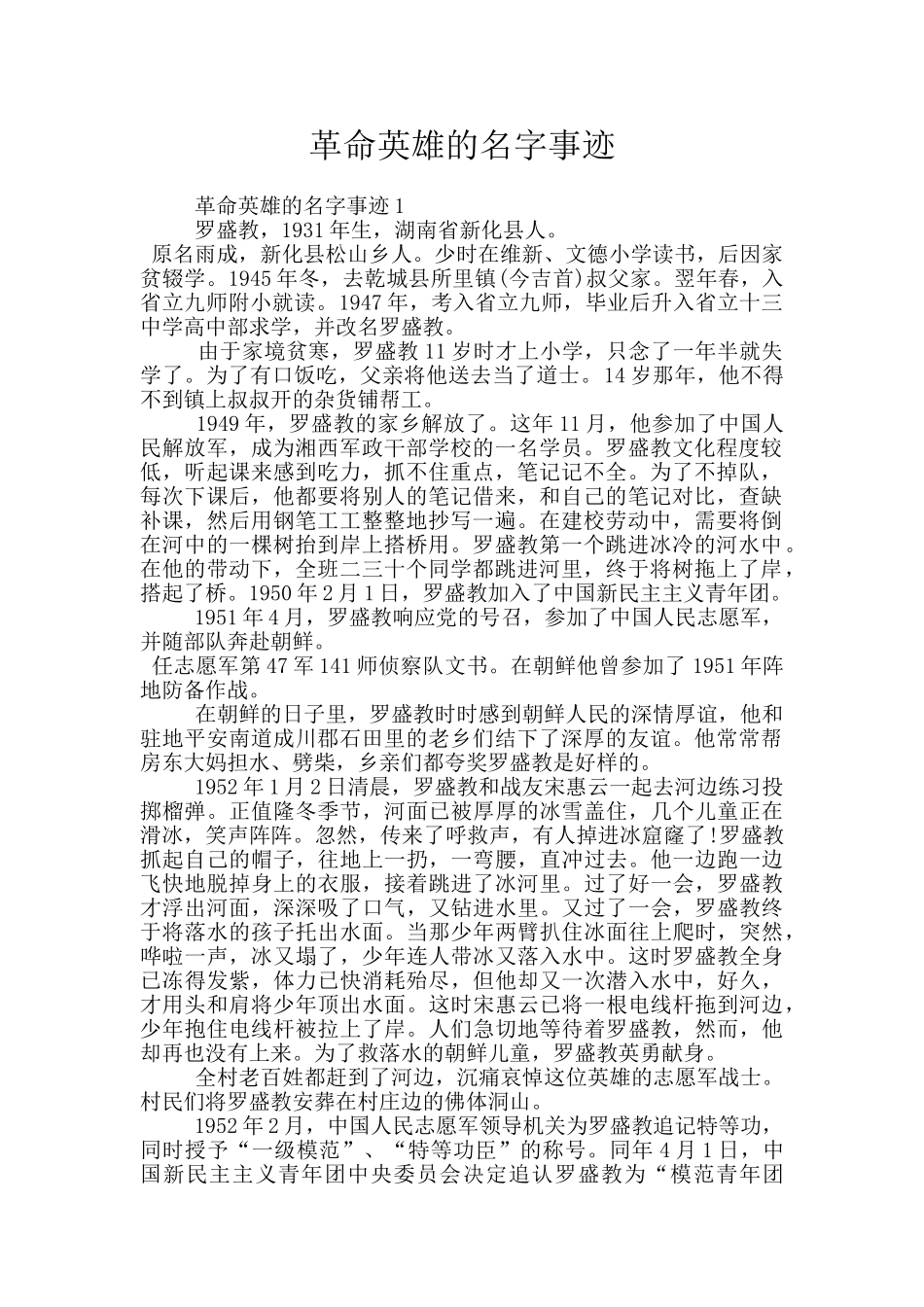 革命英雄的名字事迹_第1页