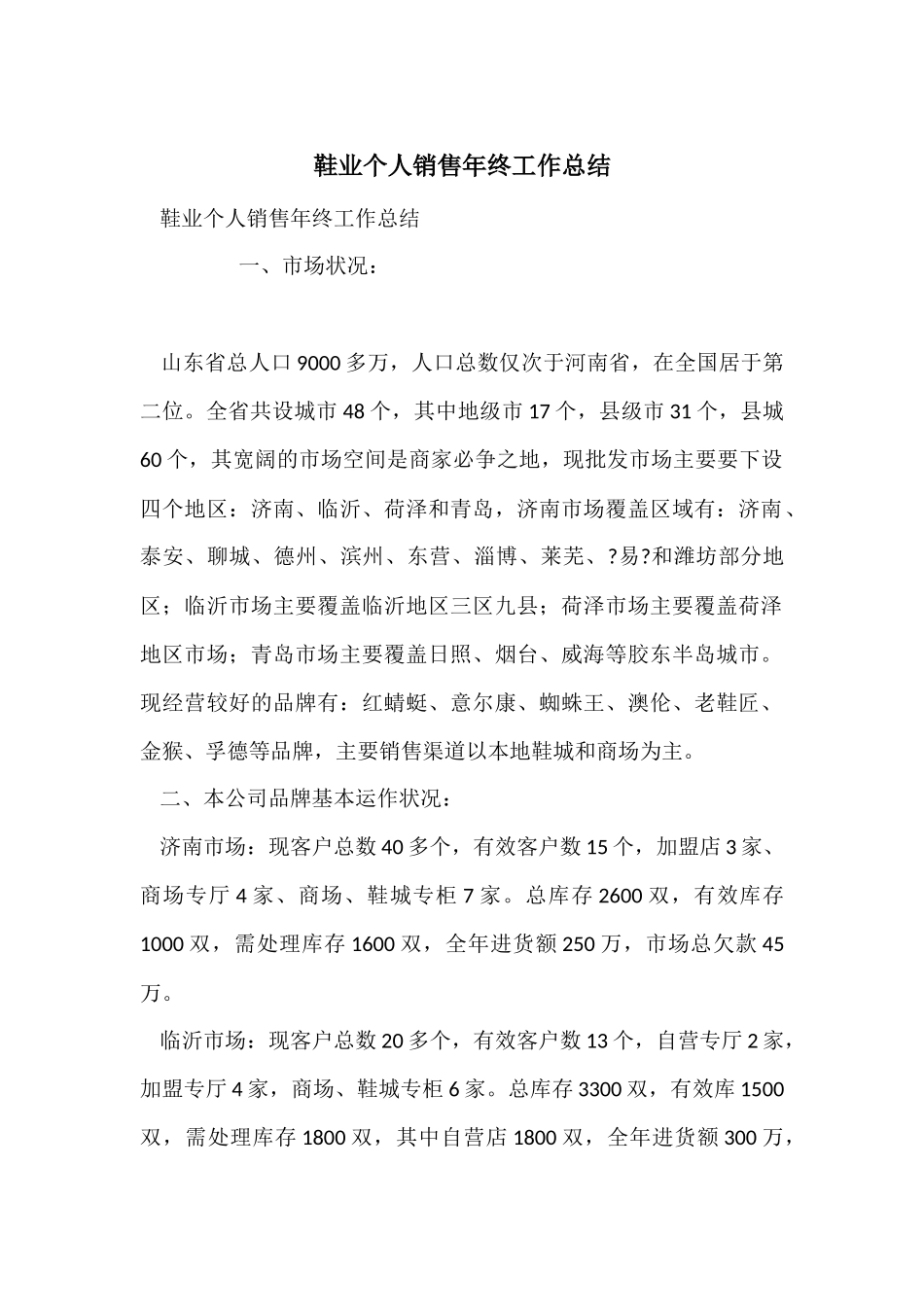 鞋业个人销售年终工作总结-2_第1页
