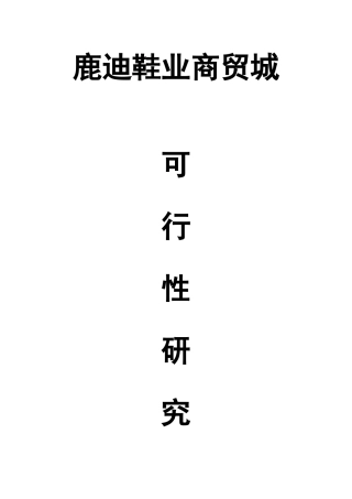 鞋业商贸城可行性研究报告