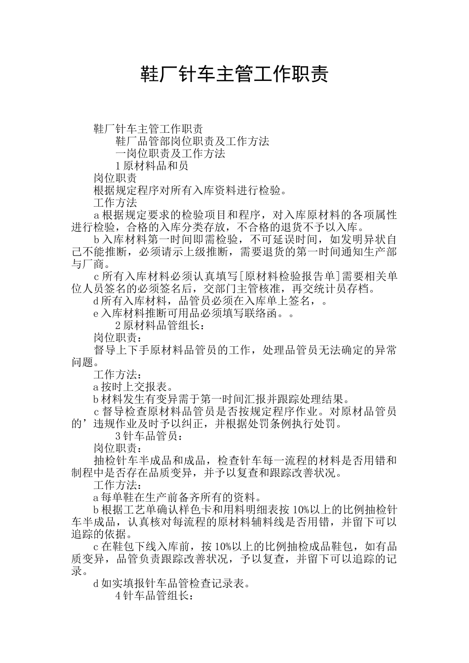 鞋厂针车主管工作职责_第1页