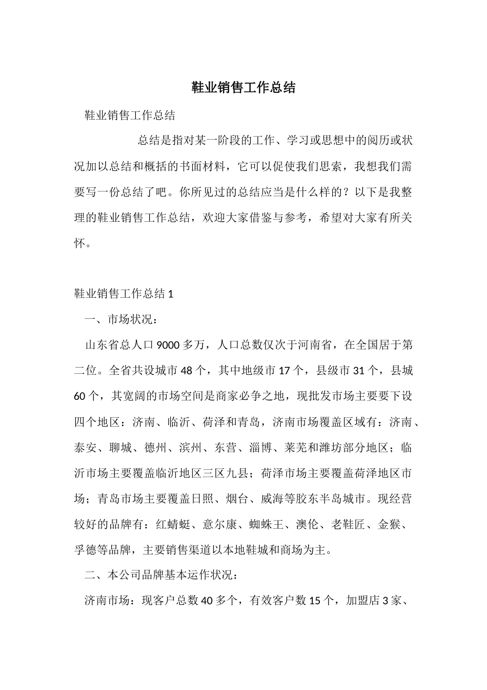鞋业销售工作总结_第1页