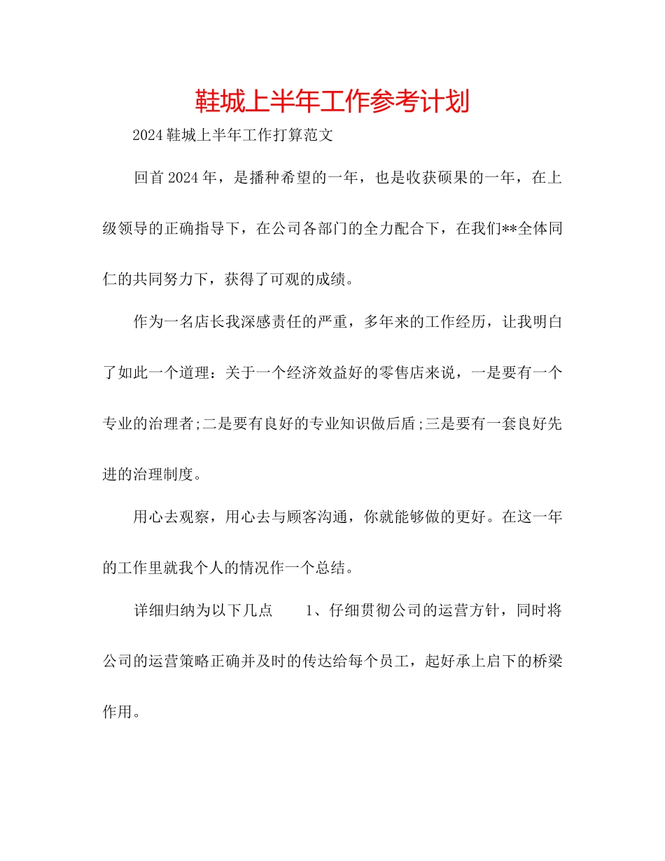 鞋城上半年工作参考计划_第1页