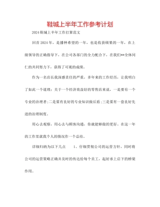 鞋城上半年工作参考计划