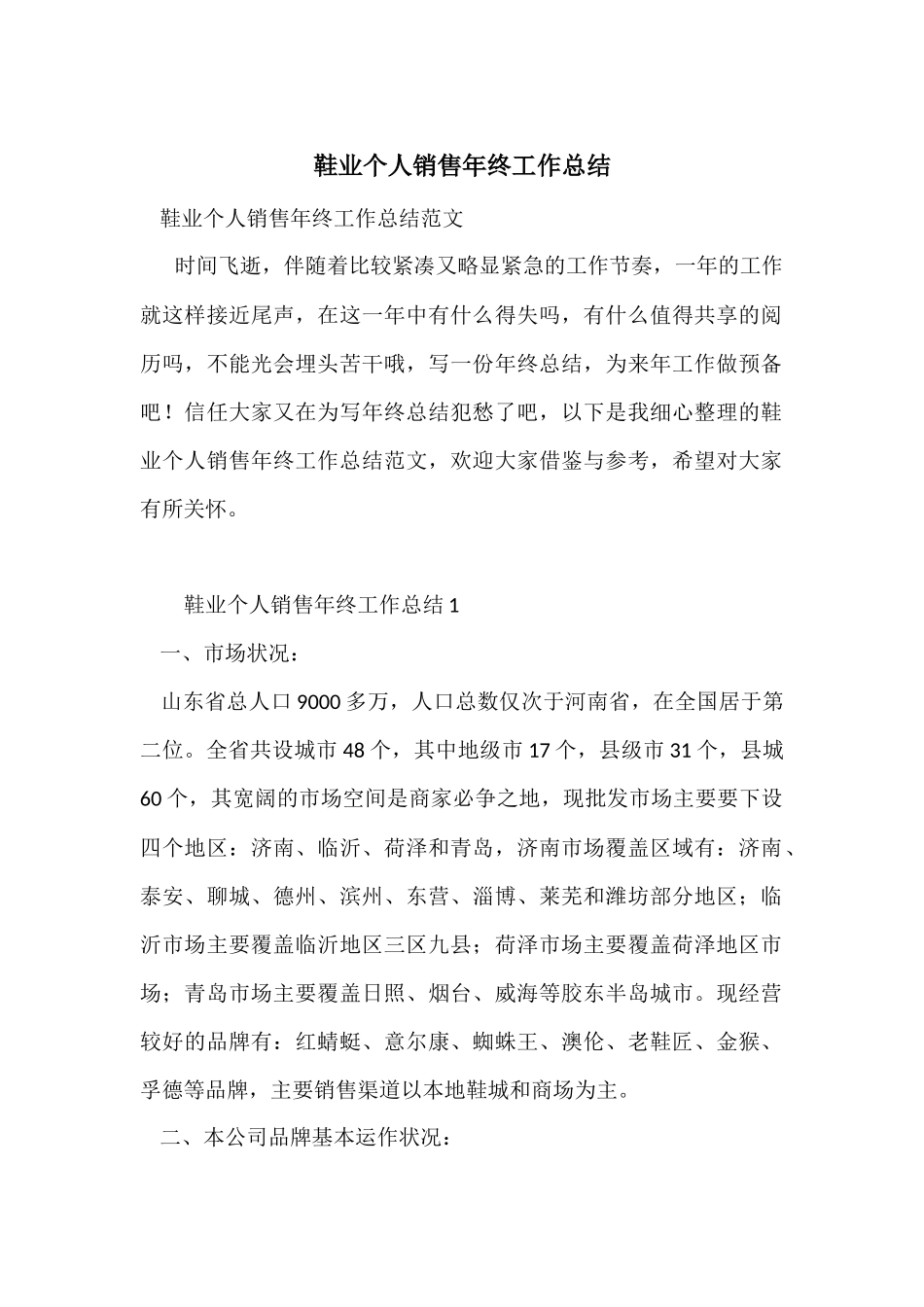 鞋业个人销售年终工作总结_第1页