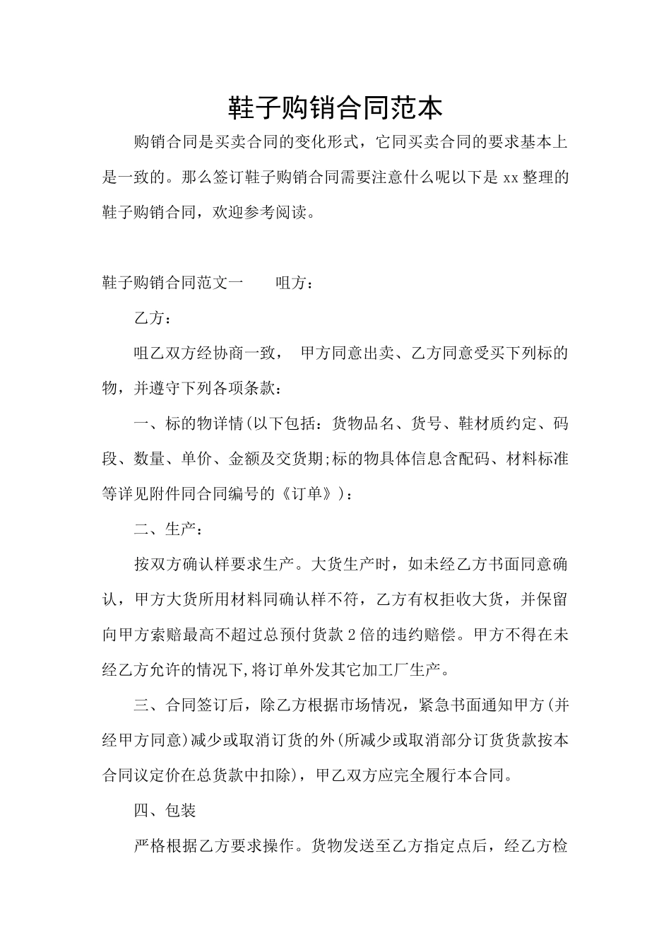 鞋子购销合同范本_第1页