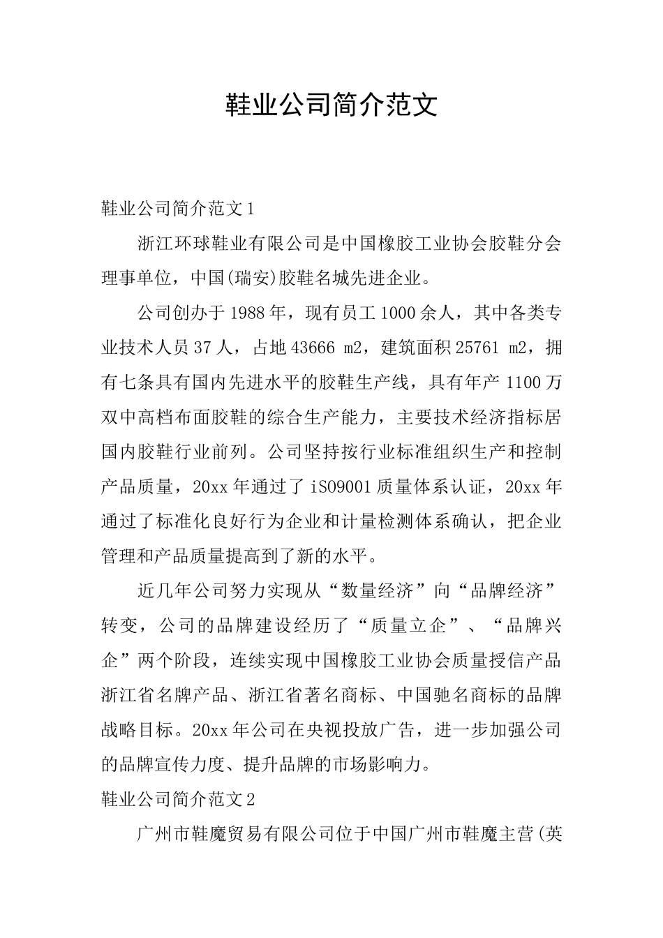 鞋业公司简介范文_第1页