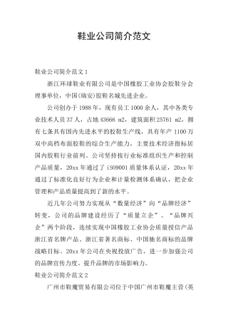 鞋业公司简介范文