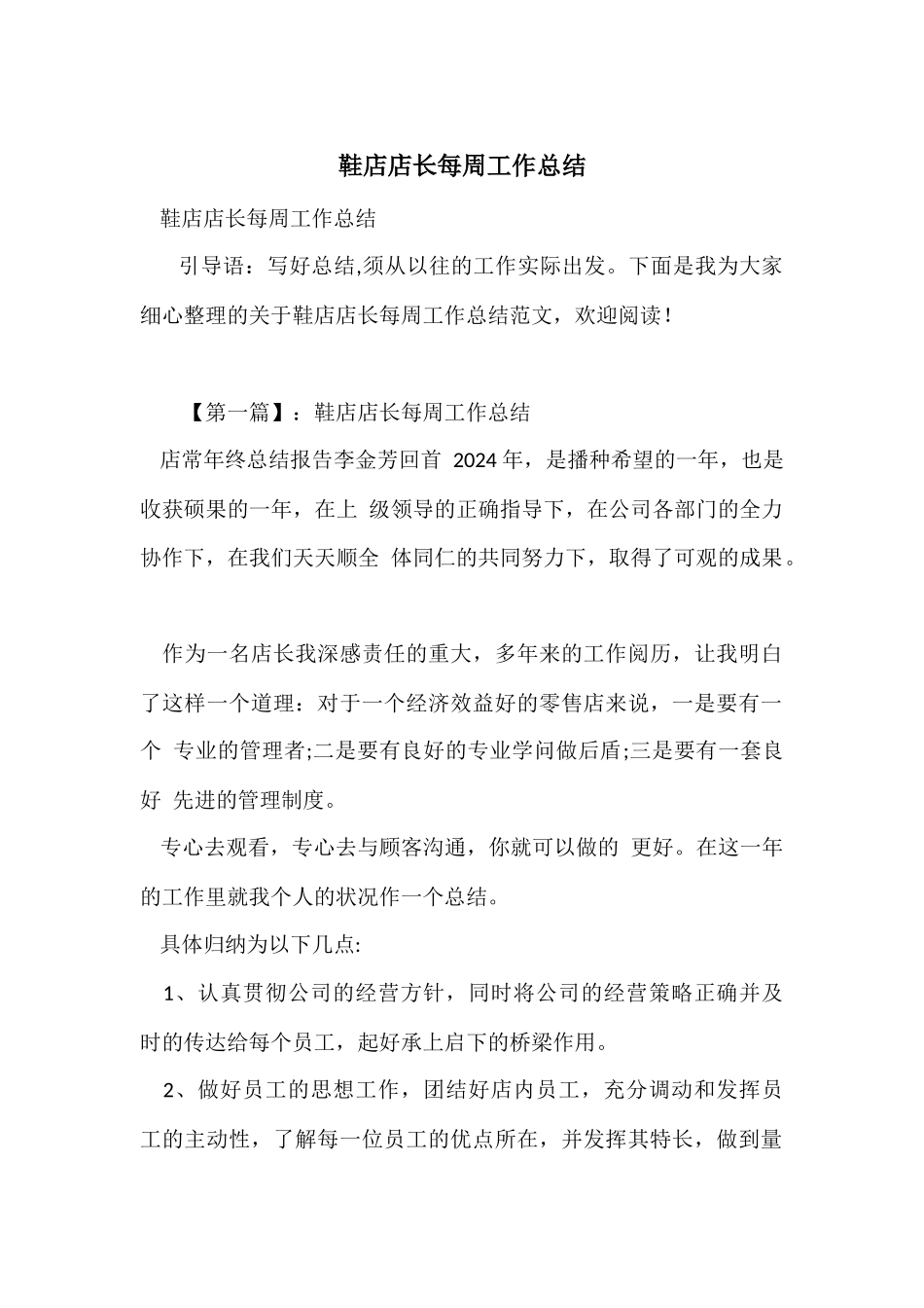 鞋店店长每周工作总结_第1页