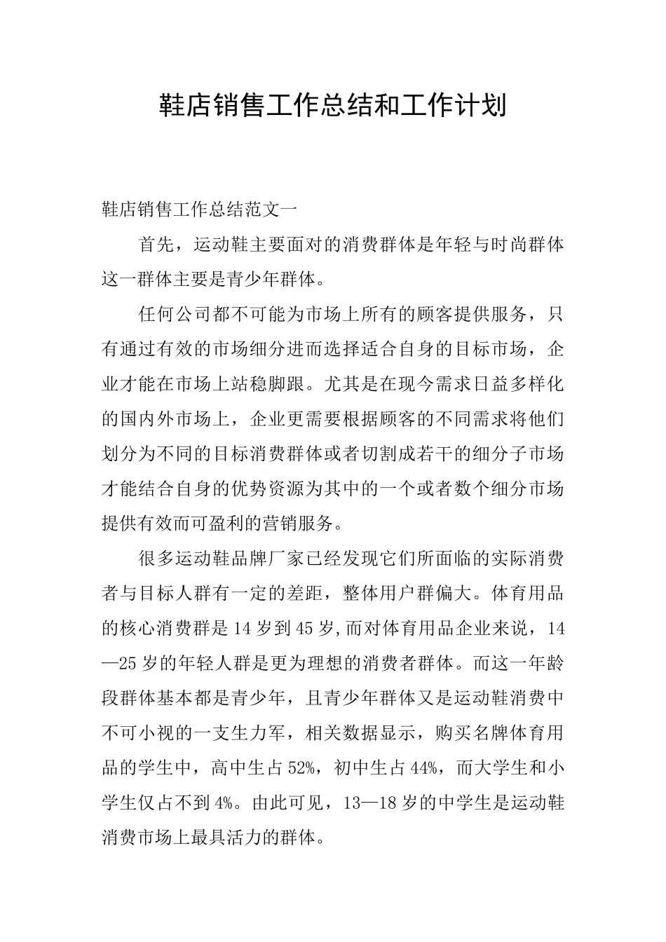 鞋店销售工作总结和工作计划_第1页