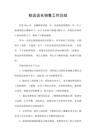 鞋店店长销售工作总结