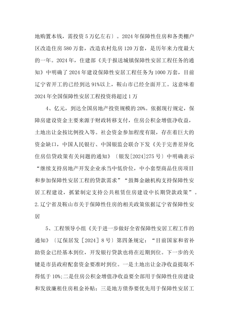 鞍山市保障性住房建设项目可行性研究报告_第2页