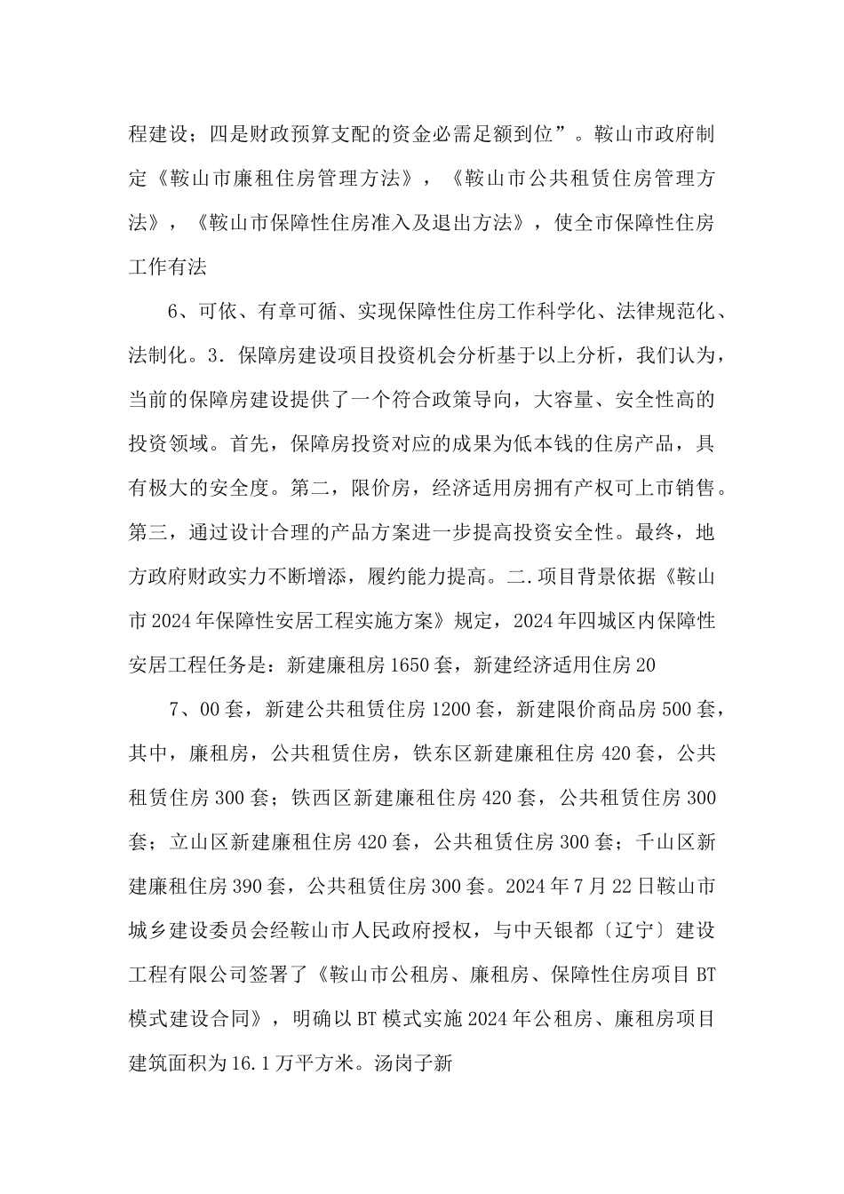 鞍山市保障性住房建设项目可行性研究报告_第3页