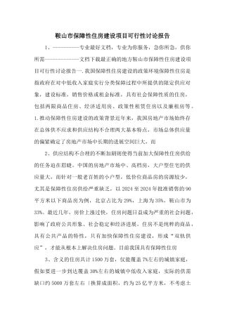 鞍山市保障性住房建设项目可行性研究报告