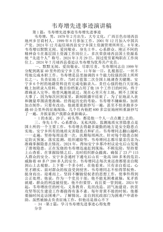 韦寿增先进事迹演讲稿