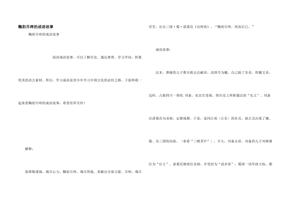 鞠躬尽瘁的成语故事_第1页