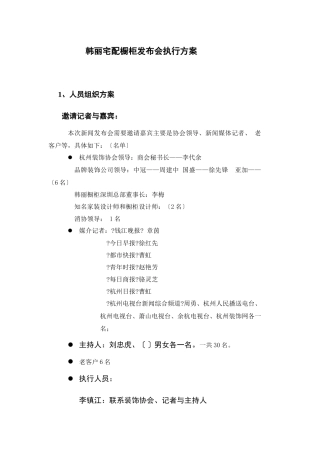 韩丽宅配橱柜发布会执行方案