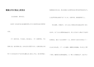鞋服公司订货会上的发言