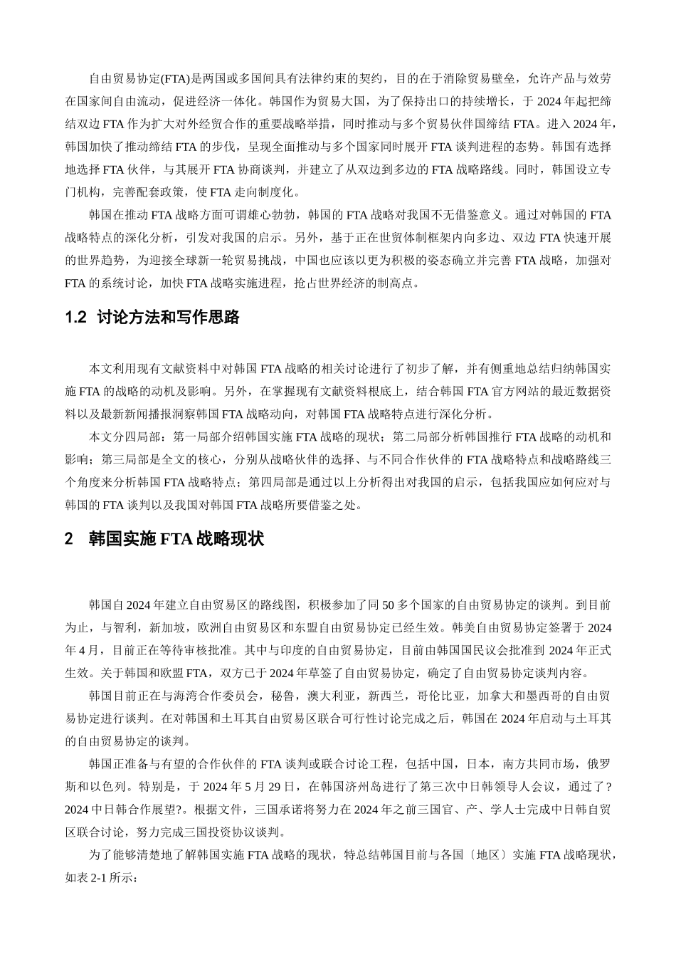韩国FTA战略分析及对我国的启示_第2页