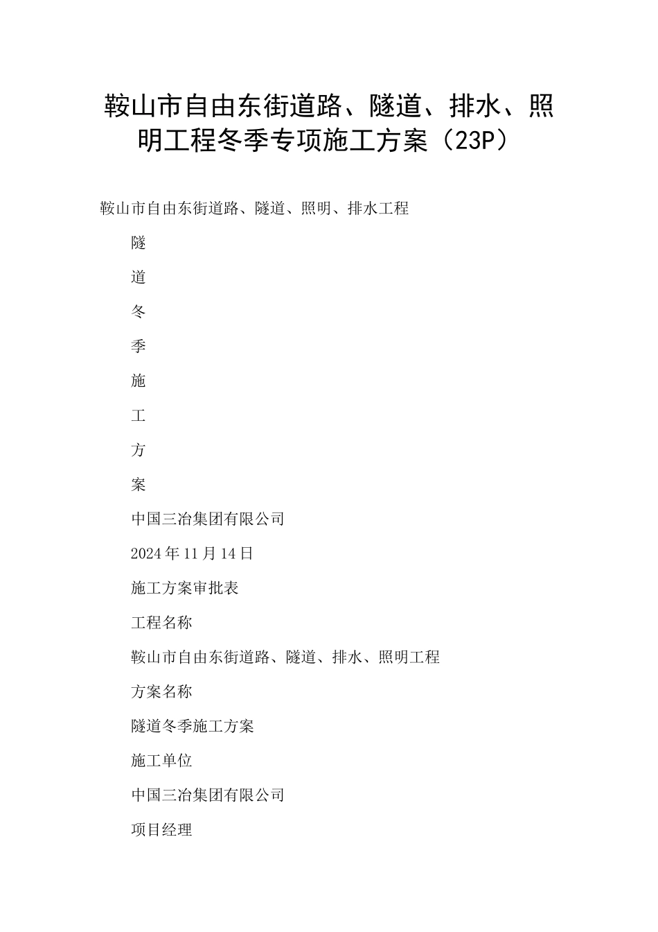 鞍山市自由东街道路、隧道、排水、照明工程冬季专项施工方案_第1页