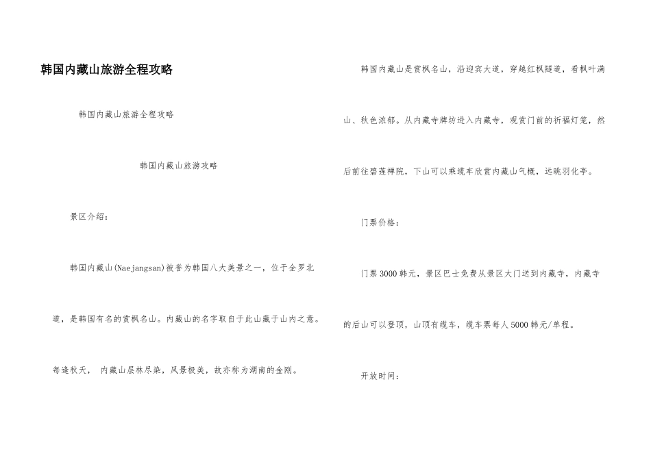 韩国内藏山旅游全程攻略_第1页