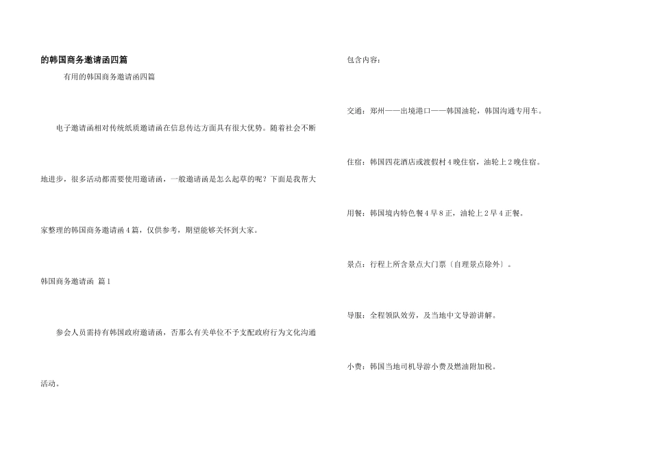 韩国商务邀请函四篇_第1页