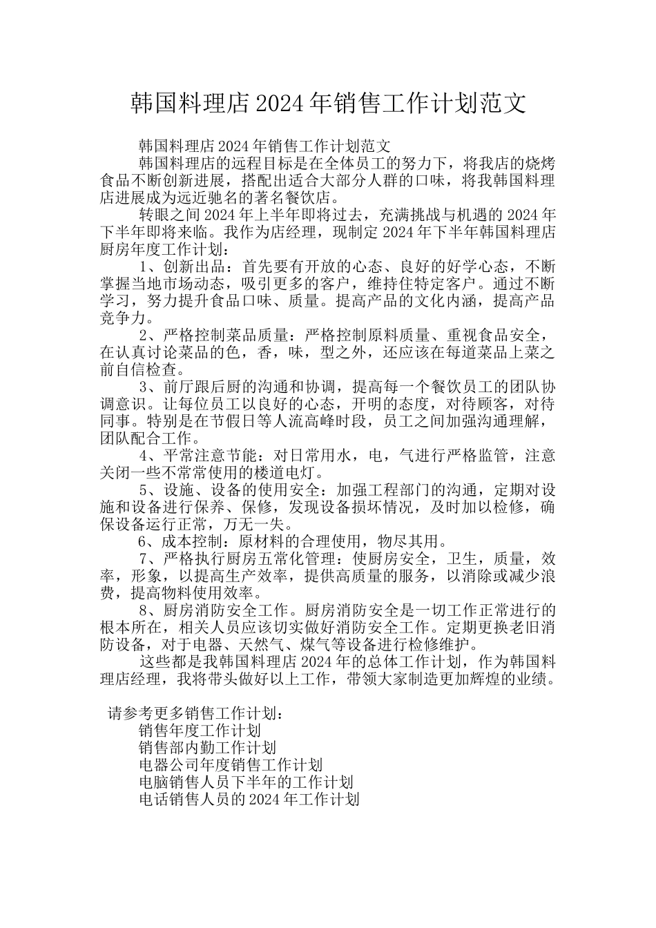 韩国料理店2024年销售工作计划范文_第1页