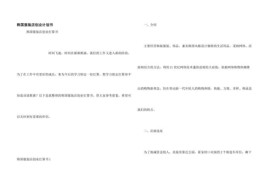 韩国服装店创业计划书_第1页