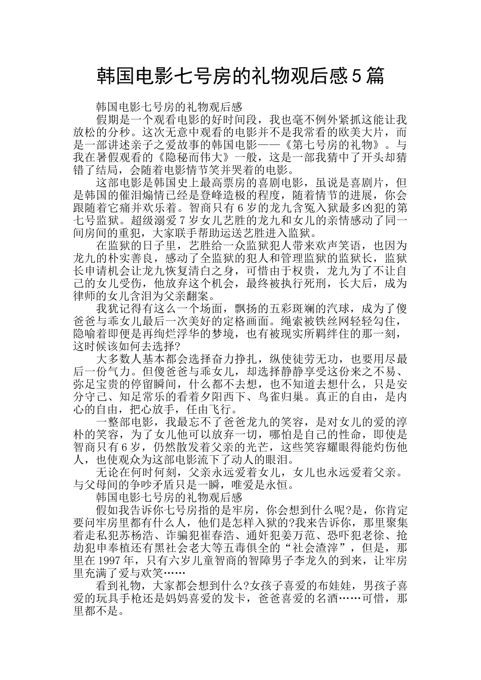 韩国电影七号房的礼物观后感5篇_第1页
