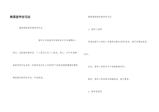 韩国留学信写法