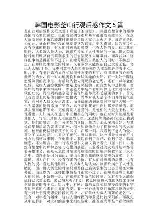 韩国电影釜山行观后感作文5篇