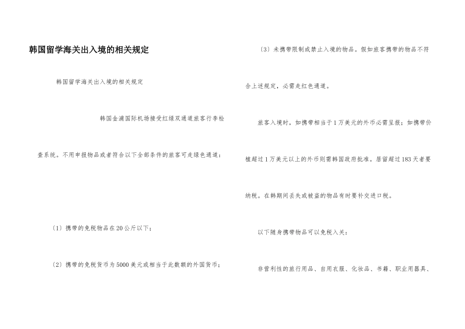韩国留学海关出入境的相关规定_第1页