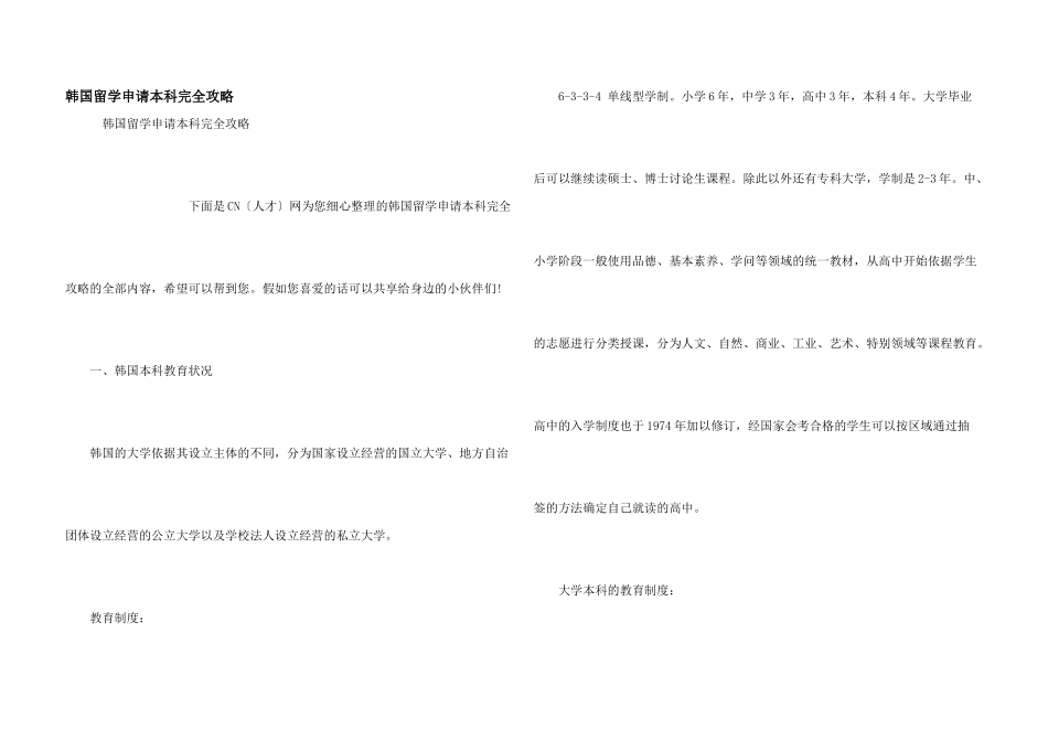 韩国留学申请本科完全攻略_第1页