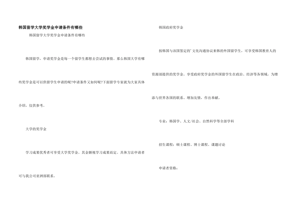 韩国留学大学奖学金申请条件有哪些_第1页