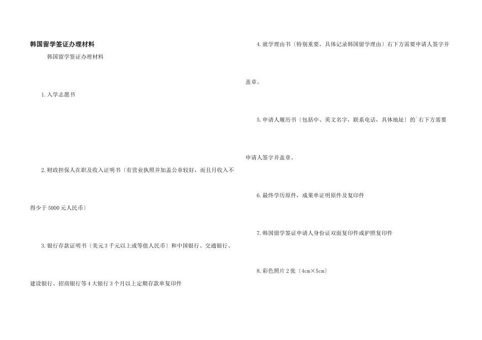韩国留学签证办理材料_第1页