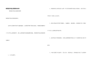 韩国留学签证需要的材料